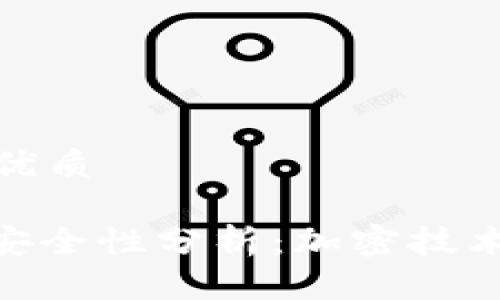 思考一个且的优质
Tokenim 2.0安全性分析:加密技术与长期可靠性