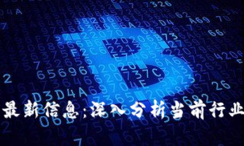 区块链集团最新信息:深入分析当前行业动态与前景