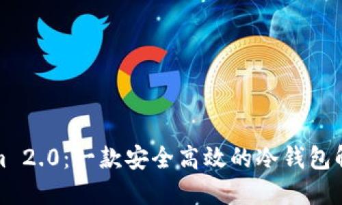 Tokenim 2.0:一款安全高效的冷钱包解决方案