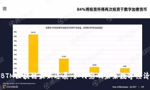 BTM区块链最新进展:如何影响未来数字经济