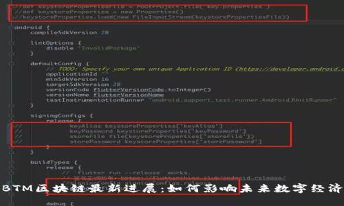 BTM区块链最新进展:如何影响未来数字经济