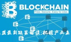 区块链联盟最新政策解读