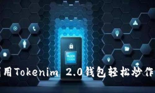 如何利用Tokenim 2.0钱包轻松炒作以太坊