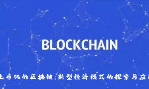 无币化的区块链:新型经济模式的探索与应用