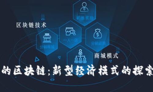 无币化的区块链:新型经济模式的探索与应用