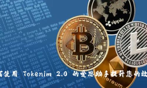 如何使用 Tokenim 2.0 的爱思助手提升您的效率?