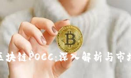 最新区块链POCC:深入解析与市场趋势