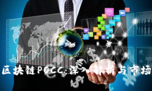最新区块链POCC:深入解析与市场趋势