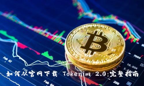如何从官网下载 Tokenim 2.0:完整指南