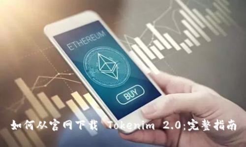 如何从官网下载 Tokenim 2.0:完整指南