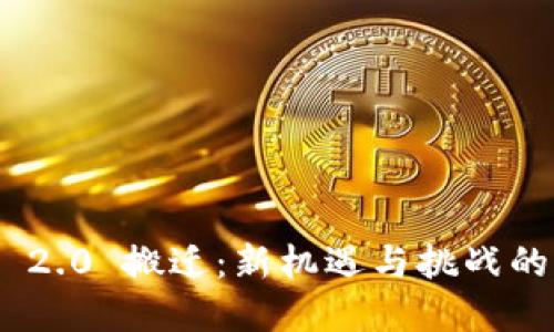 优质
Tokenim 2.0 搬迁:新机遇与挑战的全面解析