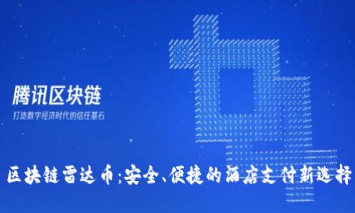 区块链雷达币:安全、便捷的酒店支付新选择
