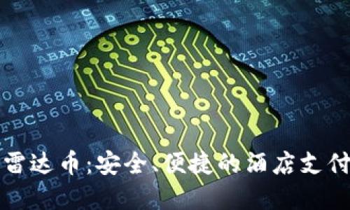 区块链雷达币:安全、便捷的酒店支付新选择