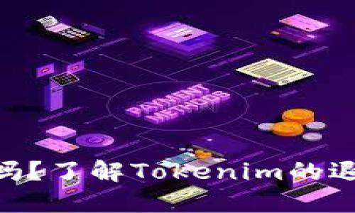 Tokenim币会退回吗?了解Tokenim的退款政策和处理流程