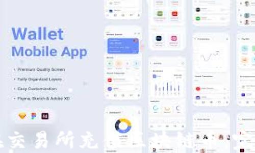 如何在交易所充值区块链币:完整指南