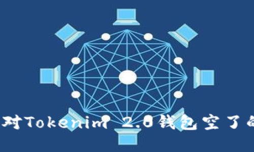 如何应对Tokenim 2.0钱包空了的问题?