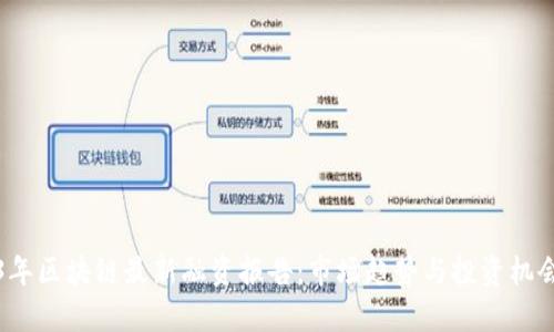 2023年区块链最新融资报告:市场趋势与投资机会分析