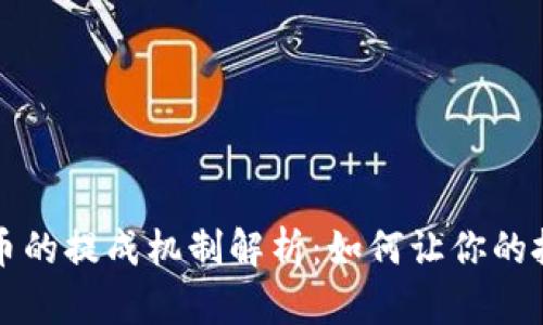 区块链币的提成机制解析:如何让你的投资增值