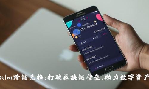 Tokenim跨链兑换:打破区块链壁垒,助力数字资产流通