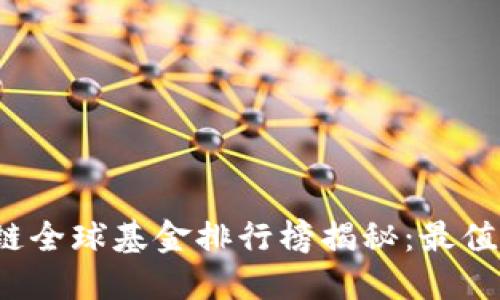 2023年最新区块链全球基金排行榜揭秘:最值得投资的基金推荐