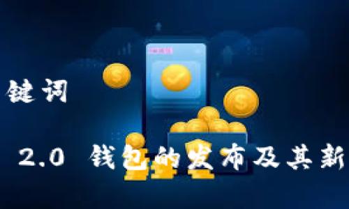 和相关关键词
Tokenim 2.0 钱包的发布及其新功能解析