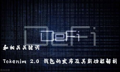 和相关关键词
Tokenim 2.0 钱包的发布及其新功能解析