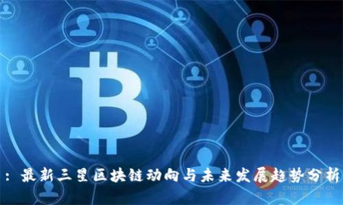 : 最新三星区块链动向与未来发展趋势分析