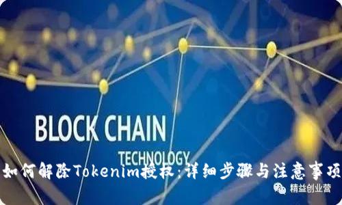 如何解除Tokenim授权:详细步骤与注意事项