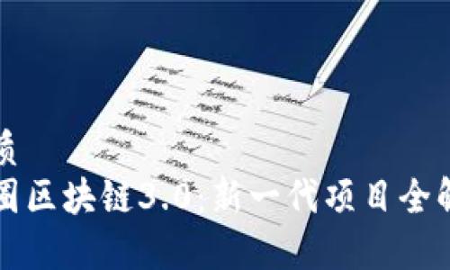 优质
币圈区块链3.0:新一代项目全解析