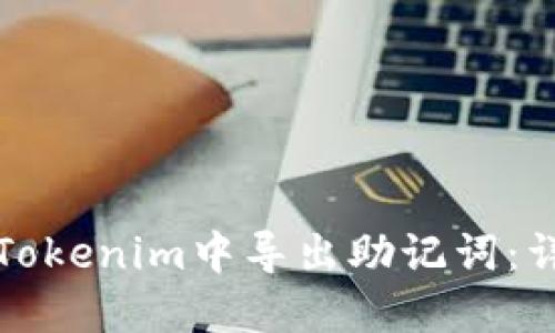 如何在Tokenim中导出助记词:详细指南