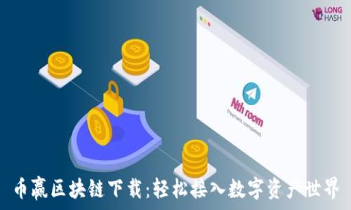 币赢区块链下载:轻松接入数字资产世界