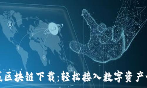 币赢区块链下载:轻松接入数字资产世界