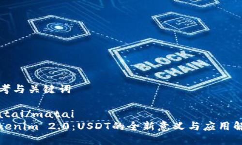 思考与关键词
matai/matai
Tokenim 2.0:USDT的全新意义与应用解析
