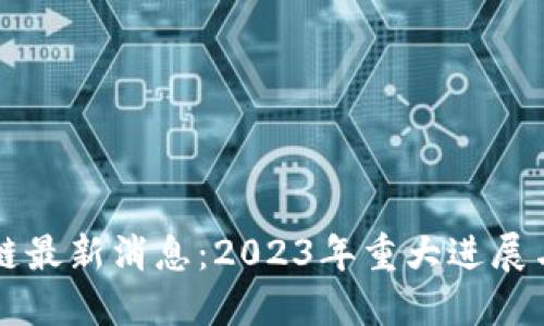 淮海区块链最新消息:2023年重大进展与未来展望