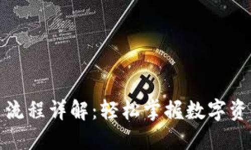 区块链提币流程详解:轻松掌握数字资产提取步骤