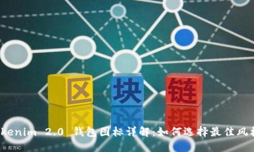 Tokenim 2.0 钱包图标详解:如何选择最佳风格?