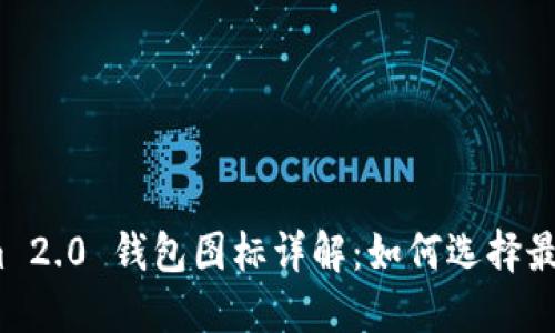 Tokenim 2.0 钱包图标详解:如何选择最佳风格?