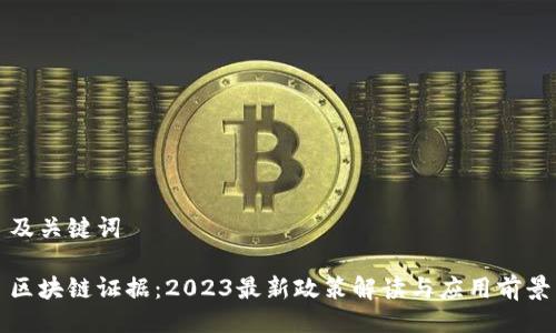 及关键词
区块链证据:2023最新政策解读与应用前景