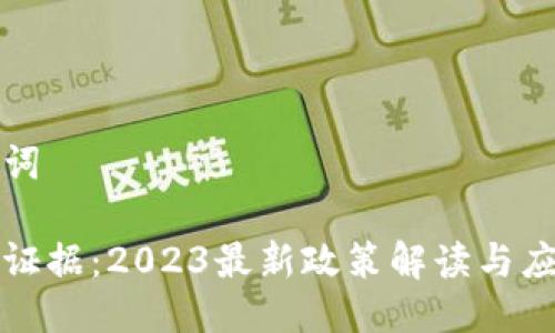及关键词
区块链证据:2023最新政策解读与应用前景