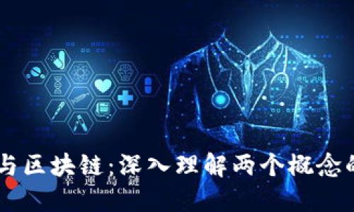 币圈与区块链:深入理解两个概念的区别