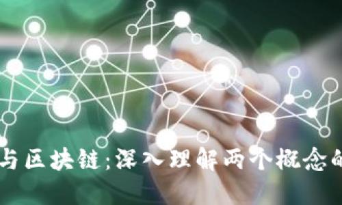 币圈与区块链:深入理解两个概念的区别
