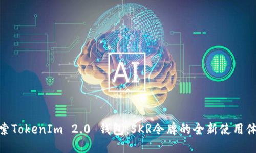 探索TokenIm 2.0 钱包:SKR令牌的全新使用体验