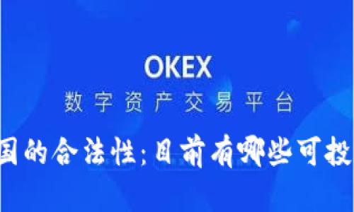 区块链币在中国的合法性:目前有哪些可投资的数字货币?