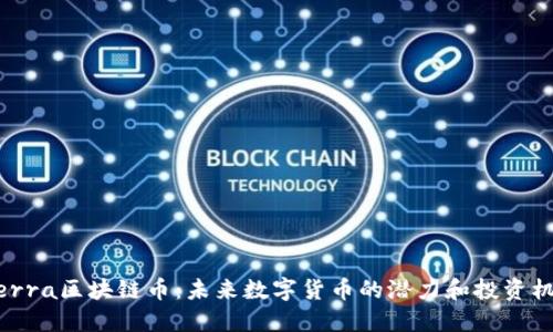 Sierra区块链币:未来数字货币的潜力和投资机会