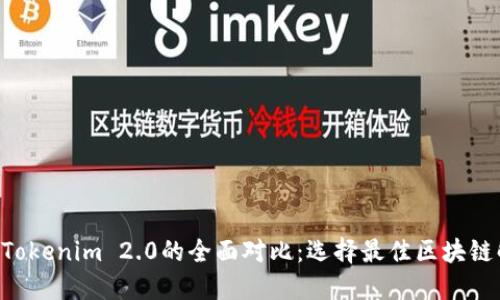Token与Tokenim 2.0的全面对比:选择最佳区块链解决方案