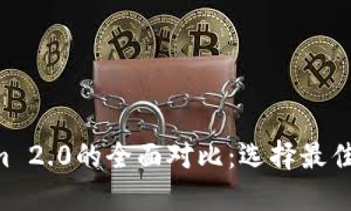 Token与Tokenim 2.0的全面对比:选择最佳区块链解决方案