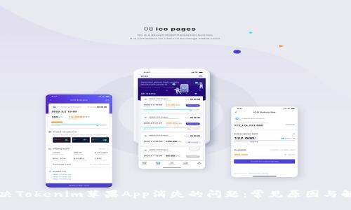 如何解决Tokenim苹果App消失的问题:常见原因与解决方法