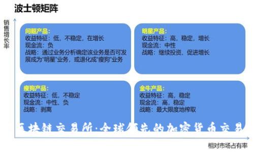 币安区块链交易所:全球领先的加密货币交易平台