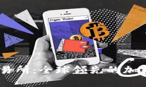 币安区块链交易所:全球领先的加密货币交易平台