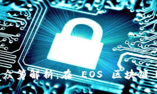 优质
TokenIM 2.0 众筹解析:在 EOS 区块链上如何获得成功